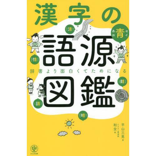 漢字の語源図鑑−辞書より面白くてためになる : 有隣堂ヤフー