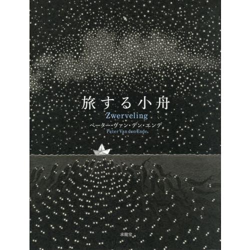 旅する小舟 THE WANDERER/Zwerveling : 有隣堂ヤフーショッピング店