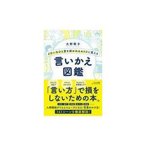 よけいなひと言を好かれるセリフに変える言いかえ図鑑｜yurindo