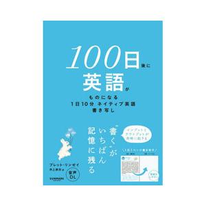 100日後に英語がものになる 1日10分 ネイティブ英語書き写し : 有隣堂