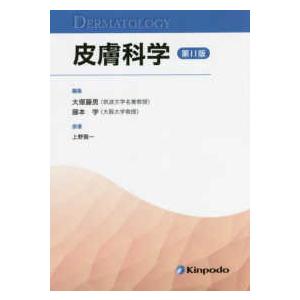 皮膚科学　第11版 皮膚科学 第11版 : 有隣堂ヤフーショッピング店 - 通販 - Yahoo