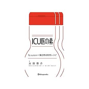 ICU医の素 By system×重症患者管理レシピ : 有隣堂ヤフーショッピング