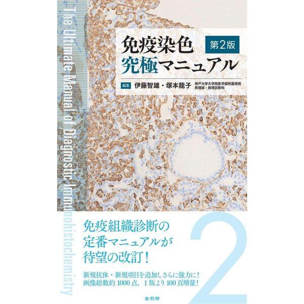 免疫染色 究極マニュアル 第2版 免疫染色究極マニュアル 第2版 : 有隣堂ヤフーショッピング店 - 通販