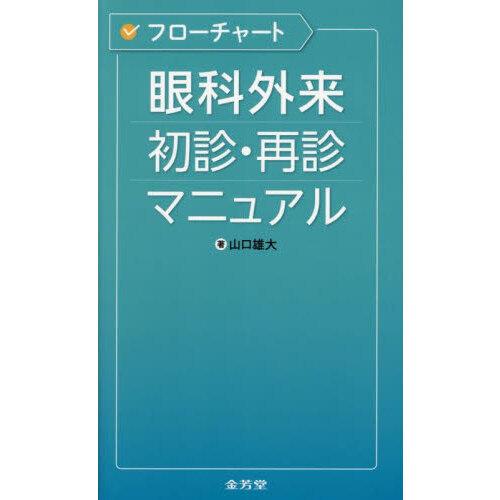 外来診療クイックマニュアル/イ-ホ-プ/メディカルブレイン（単行本） Amazon.co.jp: 外来診療クイックマニュアル : メディカル