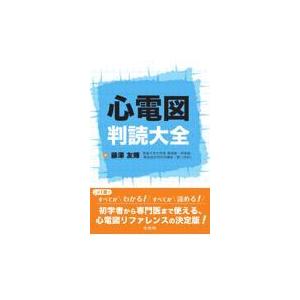 心電図判読大全 : 有隣堂ヤフーショッピング店 - 通販 - Yahoo