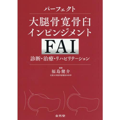 パーフェクト大腿骨寛骨臼インピンジメント(FAI) 診断・治療