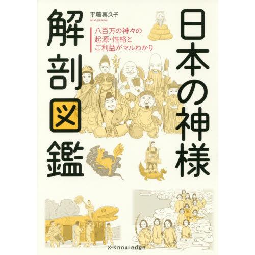 日本の神様解剖図鑑 有隣堂ヤフーショッピング店 通販 Yahoo ショッピング