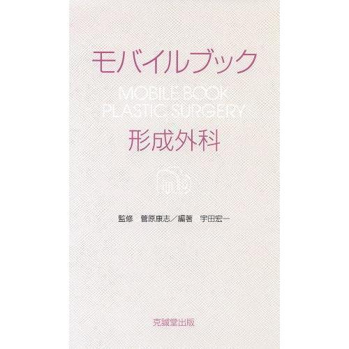 モバイルブック形成外科【裁断済み】 モバイルブック形成外科 : 有隣堂ヤフーショッピング店 - 通販 - Yahoo