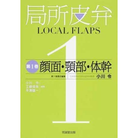 局所皮弁 LOCAL FLAPS 第2巻 上肢・手指 裁断済み 局所皮弁 2 上肢・手指 11/01/16 依頼原稿／局所皮弁
