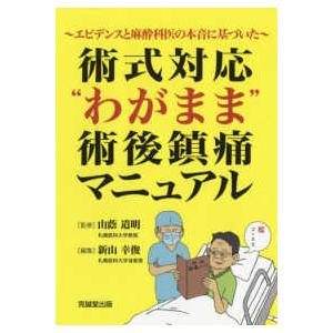 術式対応゛わがまま゛術後鎮痛マニュアル-エビデンスと麻酔科医の本音に基づいた｜yurindo