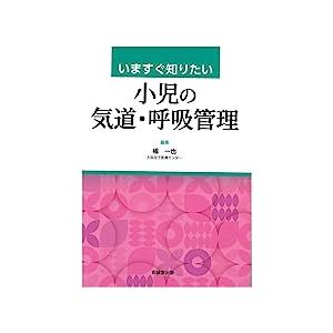 いますぐ知りたい小児の気道・呼吸管理 いますぐ知りたい小児の気道・呼吸管理 : 有隣堂ヤフーショッピング店