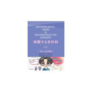 体験する手外科 第4巻 体験する手外科 第4巻 : 有隣堂ヤフーショッピング店 - 通販 - Yahoo