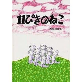 11ぴきのねこ : 有隣堂ヤフーショッピング店 - 通販 - Yahoo!ショッピング