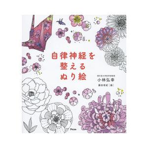 自律神経を整えるぬり絵 有隣堂 Paypayモール店 通販 Paypayモール