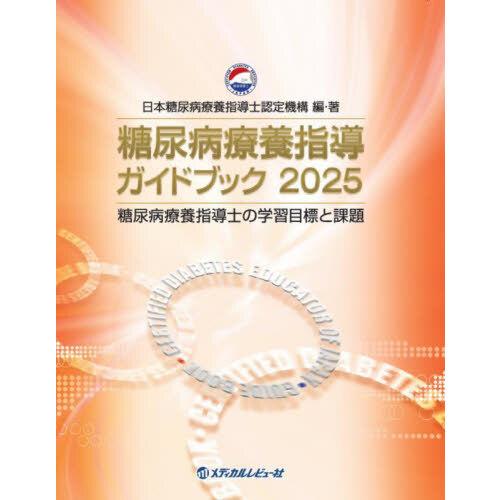 糖尿病療養指導ガイドブック 2025 : 有隣堂ヤフーショッピング店