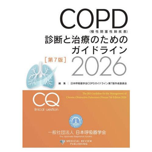 COPD(慢性閉塞性肺疾患)診断と治療のためのガイドライン 2026 第7版