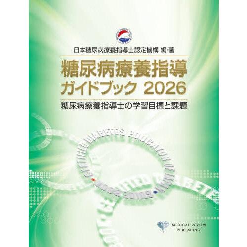 糖尿病療養指導ガイドブック 2026 : 有隣堂ヤフーショッピング店