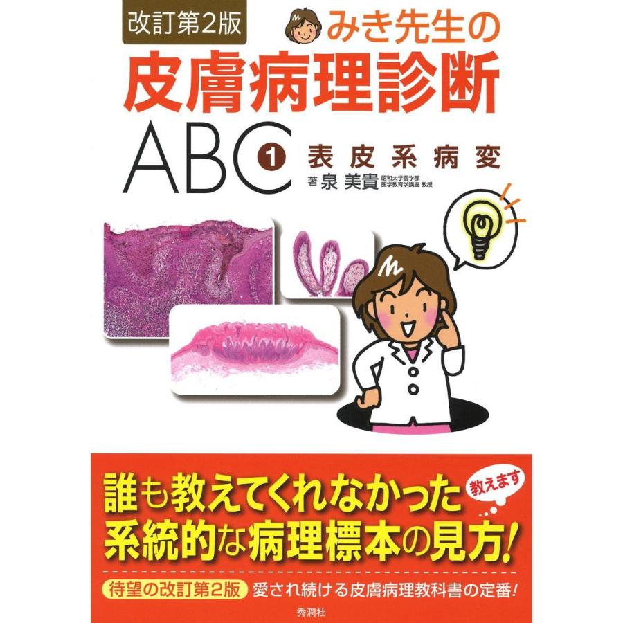 みき先生　皮膚病理診断 ABC 1-4 セット みき先生の皮膚病理診断ABC 1 改訂第2版 : 有隣堂ヤフーショッピング店