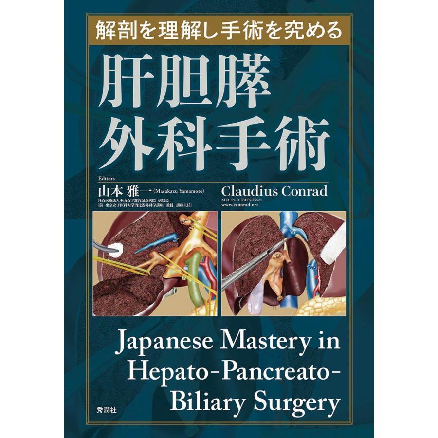 解剖を理解し手術を究める 肝胆膵外科手術