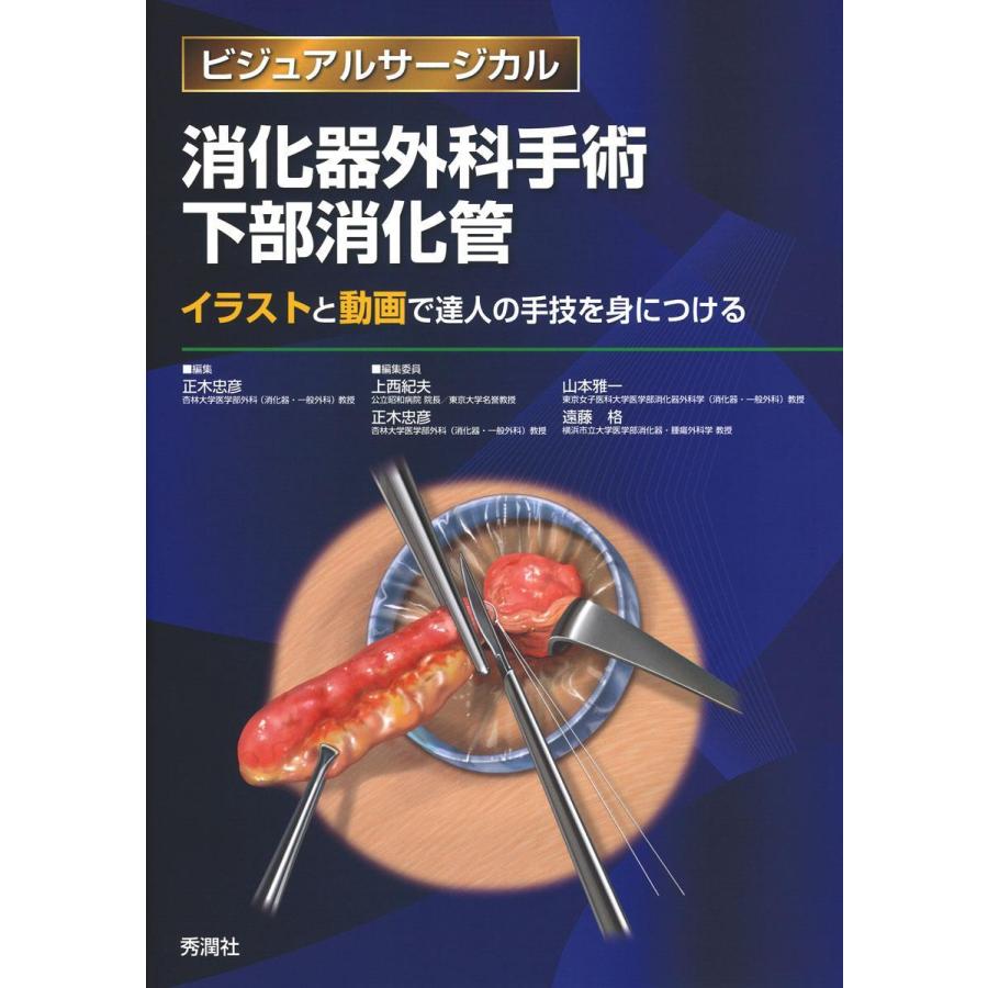 消化器外科手術下部消化管 : 有隣堂ヤフーショッピング店 - 通販