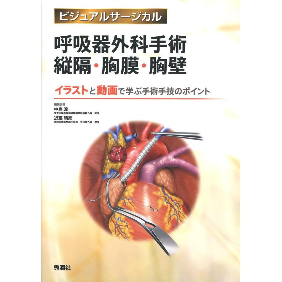 呼吸器外科手術書 改訂第5版