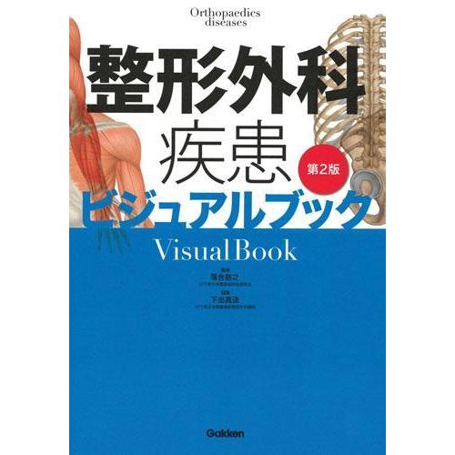 整形外科疾患ビジュアルブック 第2版 : 有隣堂ヤフーショッピング店