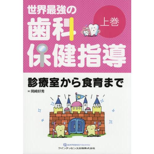 世界最強の歯科保健指導-診療室から食育まで 上巻 : 有隣堂ヤフー