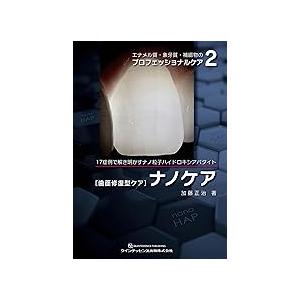 エナメル質・象牙質・補綴物のプロフェッショナルケア 2 : 有隣堂
