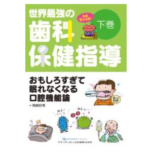 世界最強の歯科保健指導 下巻 : 有隣堂ヤフーショッピング店 - 通販 