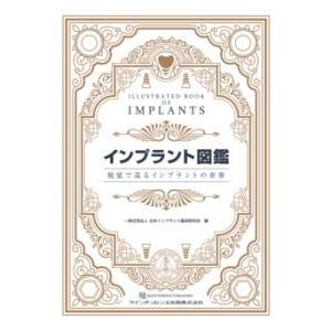 インプラント図鑑 : 有隣堂ヤフーショッピング店 - 通販 - Yahoo