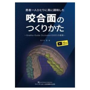 【裁断済み】患者一人ひとりに真に調和した咬合面のつくりかた 患者一人ひとりに真に調和した咬合面のつくりかた : 有隣堂ヤフー