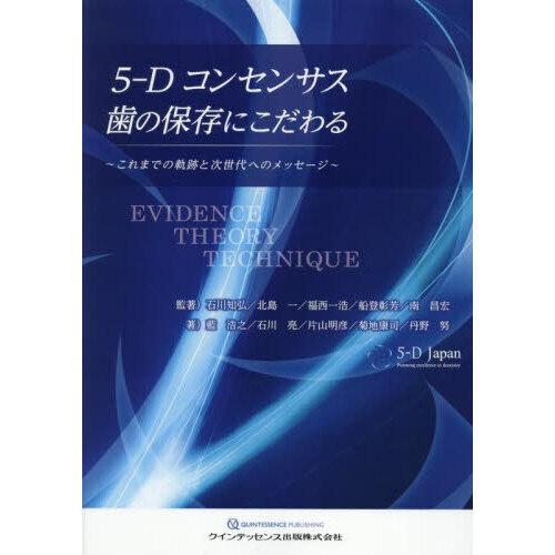 5-Dコンセンサス 歯の保存にこだわる : 有隣堂ヤフーショッピング店