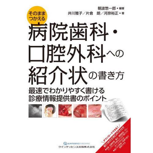 そのまま使える病院歯科・口腔外科への紹介状の書き方 : 有隣堂ヤフー
