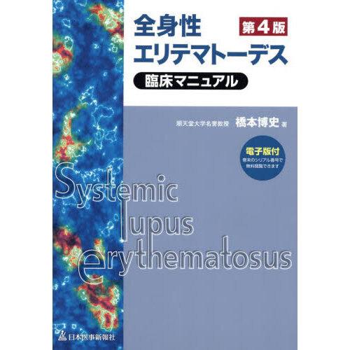 全身性エリテマトーデス臨床マニュアル 第4版 : 有隣堂ヤフー
