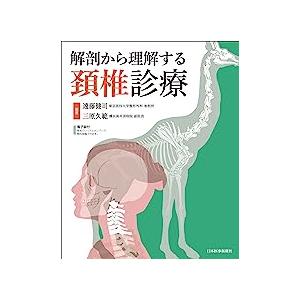 解剖から理解する頚椎診療 : 有隣堂ヤフーショッピング店 - 通販