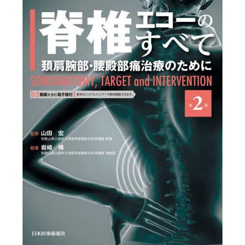 脊椎エコーのすべて 頚肩腕部・腰殿部痛治療のために 第2版 : 有隣堂