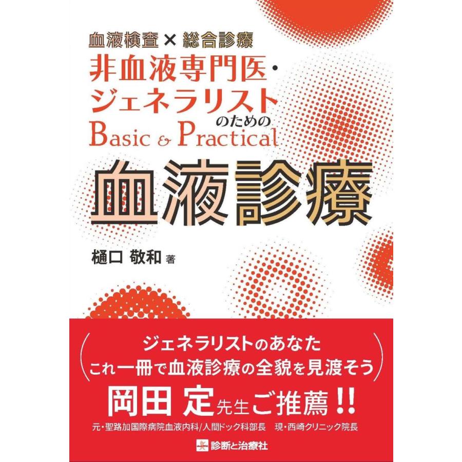 非血液専門医・ジェネラリストのためのＢａｓｉｃ＆Ｐｒａｃｔｉｃａｌ血液診療-血液｜yurindo