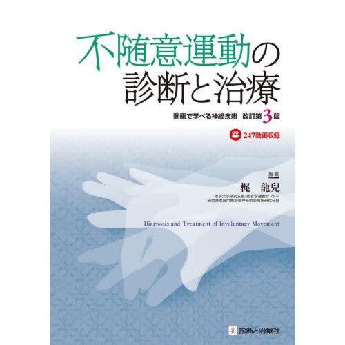 【裁断済み】不随意運動の診断と治療 第3版 不随意運動の診断と治療 改訂第3版 : 有隣堂ヤフーショッピング店