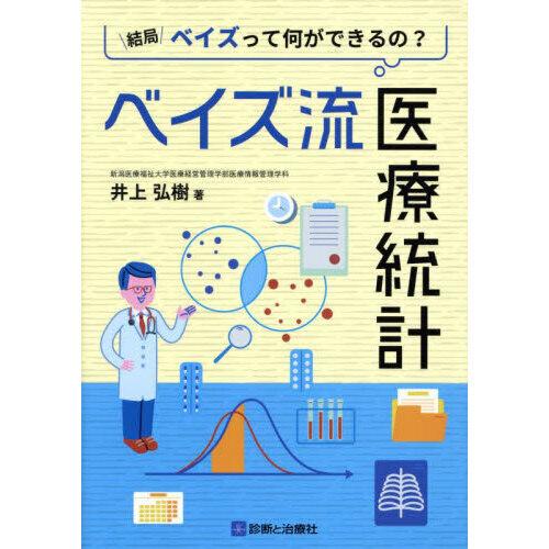 ベイズ流医療統計 : 有隣堂ヤフーショッピング店 - 通販 - Yahoo 