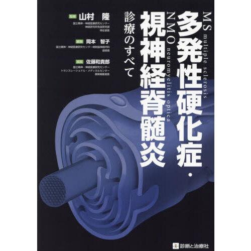 多発性硬化症・視神経脊髄炎診療のすべて : 有隣堂ヤフーショッピング
