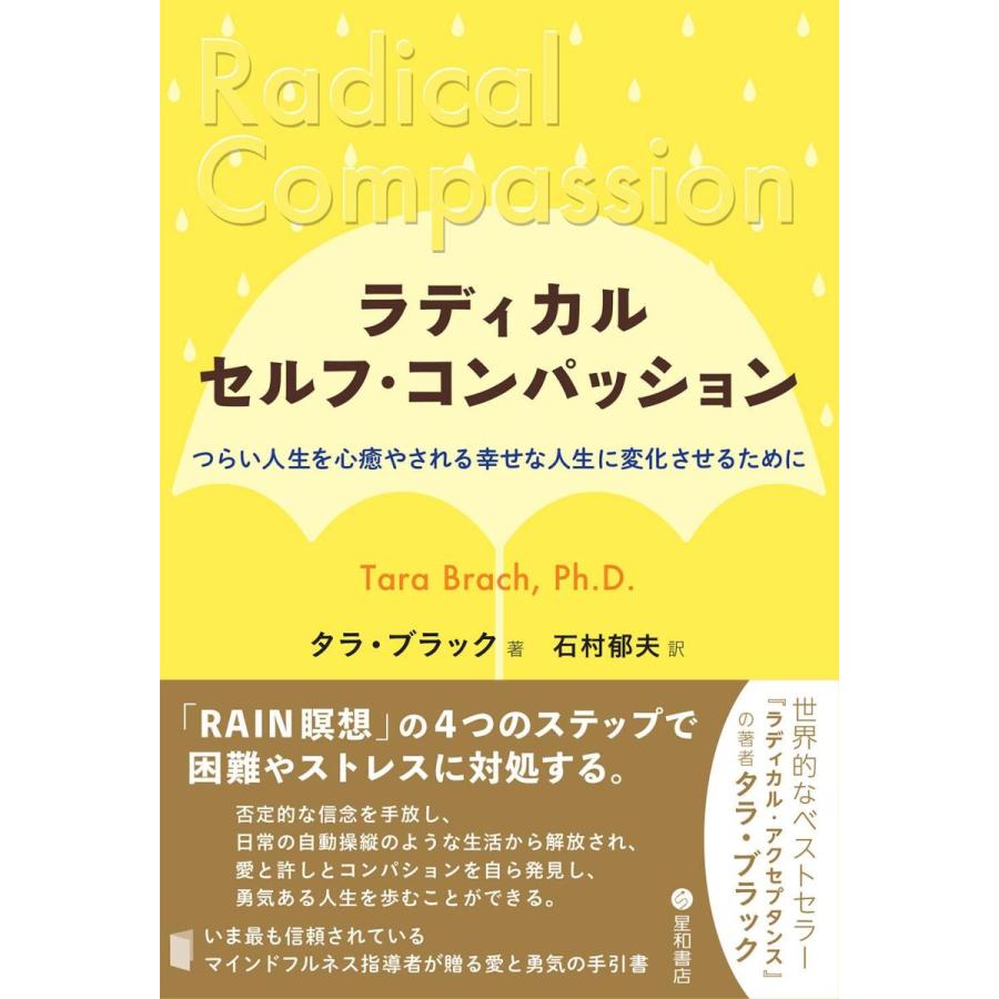 ラディカル・セルフ・コンパッション : 有隣堂ヤフーショッピング店