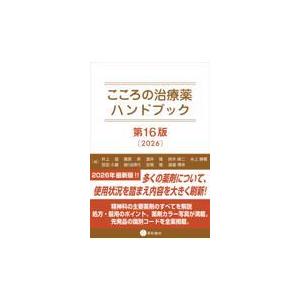 こころの治療薬ハンドブック 第16版 : 有隣堂ヤフーショッピング店