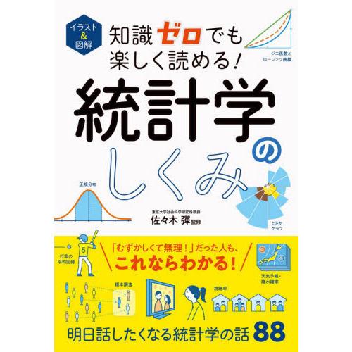 知識ゼロでも楽しく読める 統計学のしくみ イラスト 図解 有隣堂ヤフーショッピング店 通販 Yahoo ショッピング