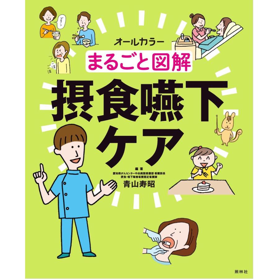 まるごと図解摂食嚥下ケア-オールカラー : 有隣堂ヤフーショッピング店