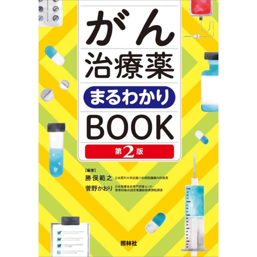がん治療薬まるわかりBOOK 第2版 : 有隣堂ヤフーショッピング店 - 通販