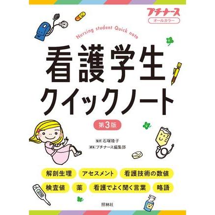 看護 教科書 まとめ売り 37冊セット 看護学生クイックノート 第3版 : 有隣堂ヤフーショッピング店 - 通販