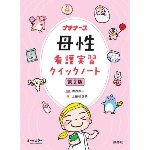 母性看護実習クイックノート 第2版 : 有隣堂ヤフーショッピング店