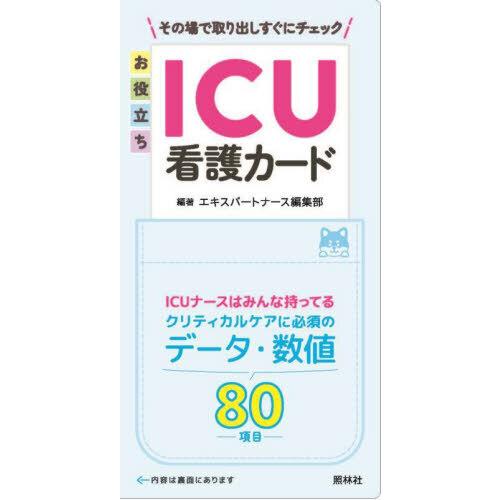 お役立ちICU看護カード : 有隣堂ヤフーショッピング店 - 通販 - Yahoo