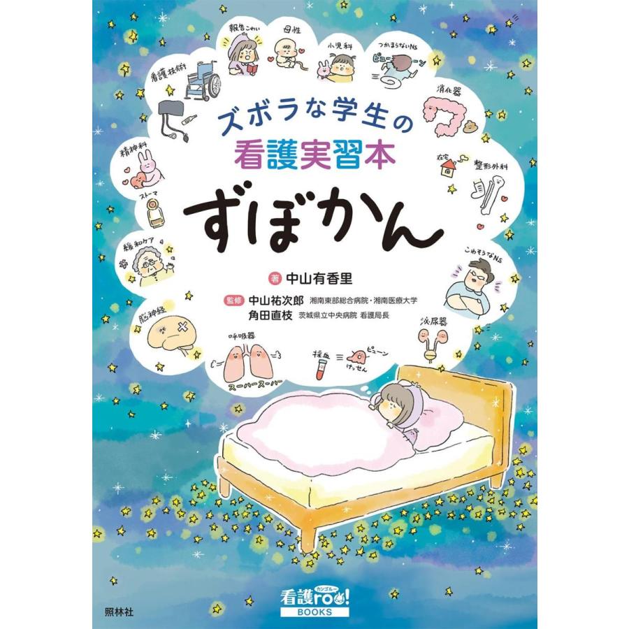 ズボラな学生の看護実習本 ずぼかん : 有隣堂ヤフーショッピング店