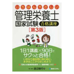 いちばんやさしい管理栄養士国家試験合格講座 第3版 : 有隣堂ヤフー